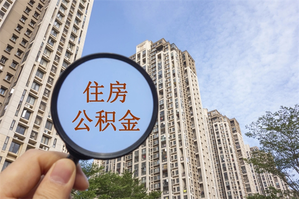 邵阳帮提取公积金是不是诈骗（那些帮人提取公积金的机构可信吗）